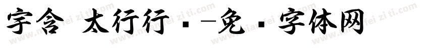宇含 太行行书字体转换